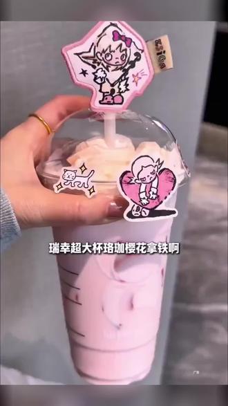 春日必喝瑞幸特调,果香浓郁不苦涩,点开直接囤 #上热门 #可爱的奶茶杯 #粉粉生椰 #奶茶杯贴推荐 #瑞幸咖啡