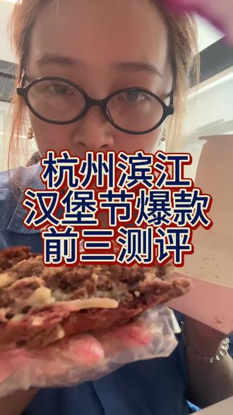 杭州滨江汉堡节三款爆款测评 都很好吃哈哈哈#汉堡节 #汉堡 #火爆全网的美食 #美食测评 #汉堡测评