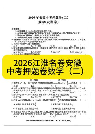 2026江淮名卷安徽中考押题卷数学(2)#安徽中考数学 #亳州中考 #每天学习一点点