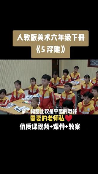 小学美术人教版六年级下册《第5课 浮雕》视频课件教案#小学美术获奖优质课#美术课#美术教学