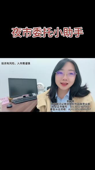 夜市委托小助手 想提前挂单成交,试试夜市委托吧
#股票知识 #股民交流 #夜市委托