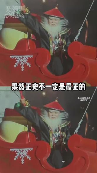 正史不一定正,野史一定野!