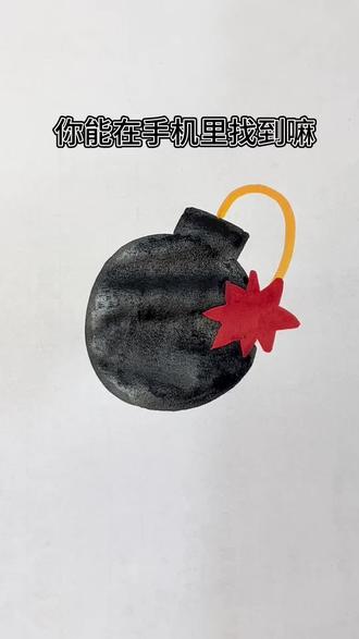 快来找炸弹啦#跟着抖音学画画 #零基础学画画 #简笔画 #画画 #一学就会的简笔画