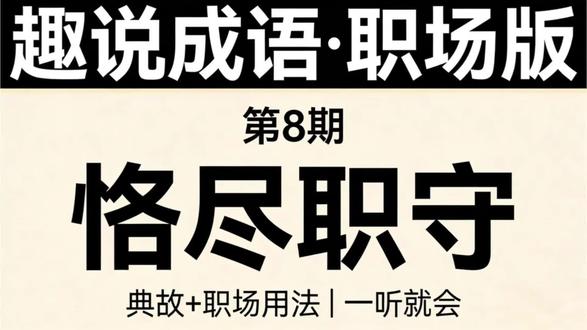 恪尽职守 凡事有交代,才是职场最加分的品质
#职场干货#靠谱职场人 #工作闭环 #职场晋升#创作者扶持计划
