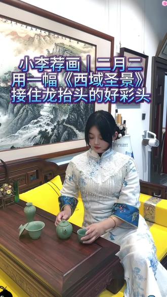 家人们,我是小李!
今天二月二龙抬头,必须给你们安排一幅“镇宅又旺运”的好画✨
看这幅《西域圣景》:
金色雪山像龙脉昂首,云海翻涌聚财气,碧绿湖水润生机,满树繁花兆丰年!
把它挂在家中或办公室,既有东方山水的大气,又沾着龙抬头的好彩头,藏家入手,就是把“山河鸿运”直接搬回家!#王大为 #画家王大为 #当代著名画家王大为