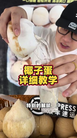 这是一条完整又详细的剥椰子蛋教学视频#椰子蛋的正确打开方式 #椰子新吃法 #泰国椰皇
