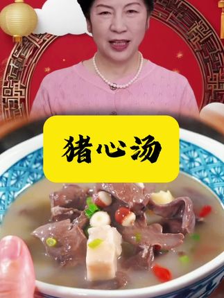 #美食 #美食推荐 #猪心汤