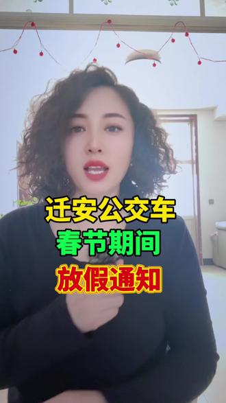 迁安公交车春节期间放假通知是 #迁安 #同城 #迁安大事小情 #迁安敏姐