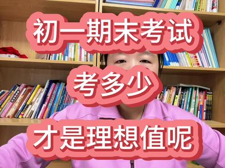 #学习方法 #初一 #初中生 #中考 #期末考试
初一同学们看过来