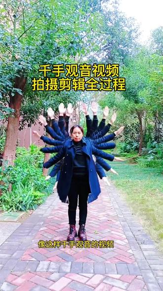 猜猜这“千手”是怎么来的呢?
#剪辑教程 #自媒体 #手机摄影 #教程分享 #舞台无处不在 @抖音小助手 @抖音创作小助手 @抖音创作灵感 @抖音粉丝