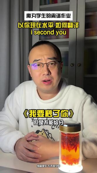谁家好学生能把I sceond you 翻译的如此离谱#离谱作业 #英语老师崩溃瞬间 #离谱翻译