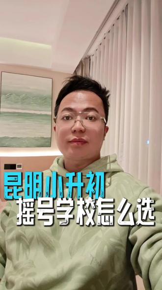 拼运气的昆明小升初摇号,是大部分家长升学重点,到底怎么选? #昆明 #昆明初中 #小升初 #摇号 #升学规划