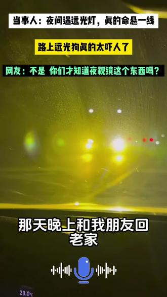 原来老司机遇到远光狗 有自己的一套办法!#散光 #科朗曼夜视眼镜#新手上路 #春运 #道路安全