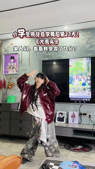小学生挑战自学舞蹈第27天‼️这首《大舌头》学会了几分?#大舌头 #抖音潮流舞蹈地图 #少儿街舞 #跳舞日常 #dou来跳舞