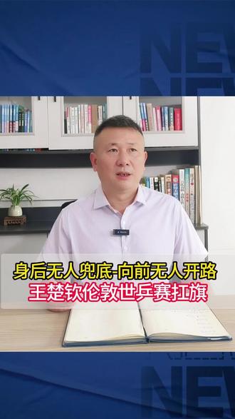 #王楚钦 樊振东主动放弃,五人有四人带伤!国乒男团面临近十年最大危机,核心王楚钦该怎么回应?看他用行动给出答案。 #伦敦世乒赛 #樊振东#林诗栋 梁靖崑#正能量@DOU+小助手@DOU+上热门
