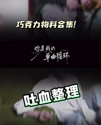 巧克力SnackPaper物料合集,绿衣湿身的狗狗太顶了,这次又上房顶了。上午开完会只剩预售了,闭眼买,完全不知道520里边有啥巧克力有啥物料😂@云旗Yunqi @郝熠然 #snakepaper