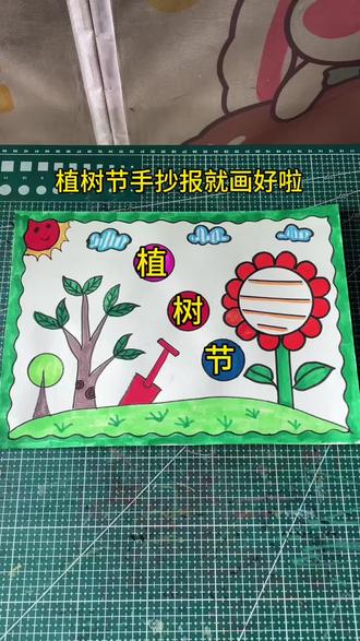 植树节手抄报,用尺子教你画,简单又好看,一起来画吧#植树节手抄报 #植树节手抄报 #绘画教程 #植树节主题画