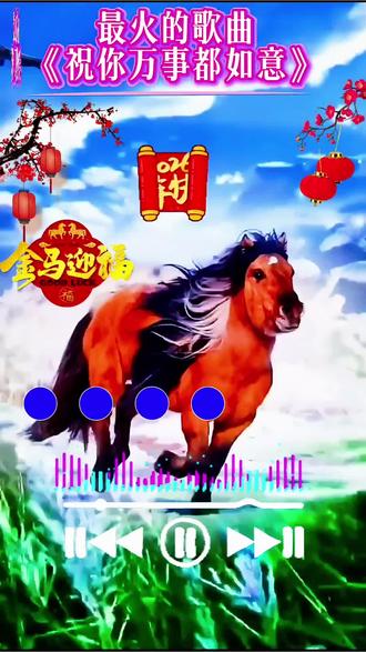 #把一首好歌送给大家
全网最最火的歌曲《2026祝你万事如意》
