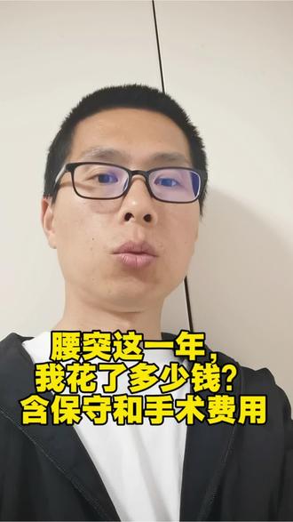 腰突保守和手术治疗的总费用?#腰椎间盘突出 #保守治疗 #手术费用 #腰突 #腰椎