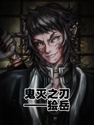 “撒西不理达呐~善逸” #狯岳 #鬼灭之刃 #充能计划 #抖音ACG新春会 #和我一起看ACG新春会