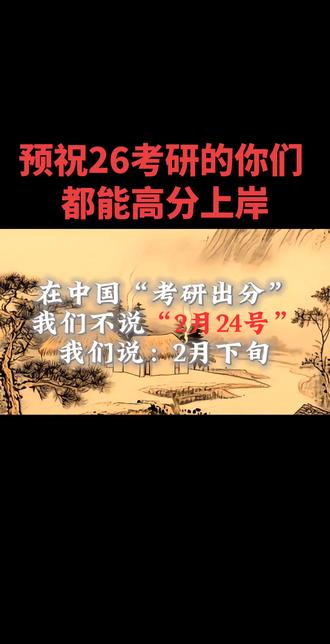 26考研出分时间预测及备考建议
1.“罗生门”出分延迟
出分时间预测:预计2月25日至28日。
原定24号出分,多校紧急为“二月下旬”。
成绩出的晚已成事实,推迟的主因是国家线计划定博弈。为此前“上午出分、下午出线”造成的舆情压力,教育部倾向于在国家线定调之后释放成绩。
2.划线难点:两极杠杆与选拔选项
报考倒挂: “92”名校挤爆,双非及普通专业无人问津,形成极大反差。
考研分数线计算模型:并不简单的人口比例上浮,涉及跨专业调整剂均衡及地区平衡等复杂指标。
3. 关键节点预警
“九点钟效应”:若当日上午9:00未开通查询,通常意味着国家线决策此时博弈中,出分将继续顺延。
休息日区间: 2月28日虽是周六,但考研属于特殊任务节点,高校研招办会正常值班进行复核,不存在“因延期假”的情况。
4.总结与建议
以上分析属于非官方探讨,重点在于揭示背后流程的复杂性。分数已定,焦虑无益。建议大家将精力从“等分”转移到“复试准备”,早做准备。
出分后建议:
一、立即核实成绩,把握复核窗口
1. 保存成绩单:第一时间截图或下载打印。
2. 申请成绩复核:若分数与预估差距较大(通常15分以上),在公布后1-3天内尽快提交复核申请,逾期不予受理。
二、精准定位排名,判断复试机会
1. 查专业排名:部分院校公布成绩时附带专业排名,这是判断能否进复试的关键依据。
2. 参考往年数据:对比目标院校近3年复试线及录取比例,评估自身位置(前30%较稳,30%-50%需两手准备)。
三、双线备战:复试与调剂并行
1. 高分考生:立即启动复试准备,包括专业课笔试、英语口语、科研经历梳理及模拟面试
2. 边缘分数考生:复试与调剂两手抓,关注研招网调剂系统开放时间,提前搜集调剂信息。
3. 未达线考生:冷静分析差距,决定二战、就业或转向其他深造途径
最后,给大家推荐三个查分的方式。
1.研招网:先打开研招网(https://yz.chsi.com.cn),点击成绩查询。
2.自己报考院校官网
3.学信网(最极限的方式)。先绑定好学信网,绑定好了之后,等到查分的时候,在微信对话框里点这个链接:https://yz.chsi.com.cn/apply/cjcxa/
#考研出分 #26考研 #27考研 #体育考研 #考研