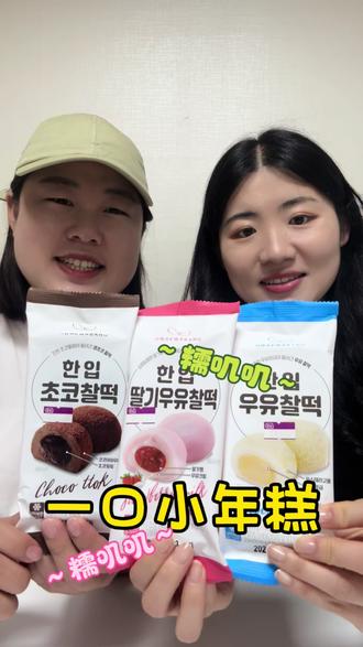 糯到心巴!这口小年糕绝了~
#生活服务热点中心 #美食测评 #零食试吃员 #年糕 #韩国便利店