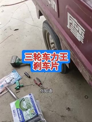 三轮车力王刹车片耐磨、制动性能好#电动车配件批发#力王刹车片#感谢抖音小助手传递正能量