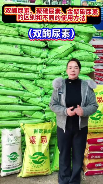 北京中农瑞利源的双酶尿素、聚碳尿素和金聚碳尿素有什么区别以,我们如何才能买到正品的?#聚碳尿素 #双酶尿素 #金聚碳尿素 #同城@鹿寨县隆涛农资(杨姐)“根芽豹”在鹿寨