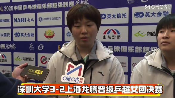 #乒乓球#蒯曼#深圳大学3-2上海龙腾晋级乒超女团决赛,赛后采访#蒯曼覃予萱平野美宇回应进决赛#