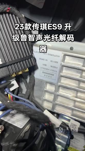 23款传琪ES9 升级鲁智声光纤解码器