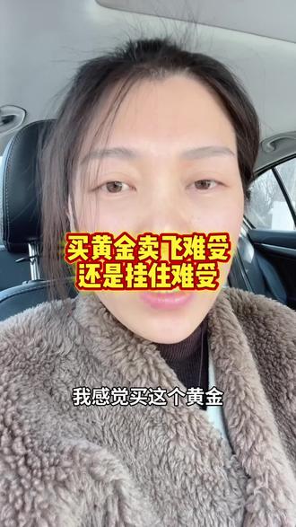挂住难受还是卖飞难受?你是闲钱买的黄金吗?闲钱投资是底线,但是,有时候真的控制不住,还有最不追高#创作者伙伴计划 #黄金 #真实生活激励计划