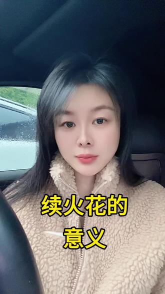 “续的不是火花,是我每天想找你的理由”全网破防的情感真相 你知道“续火花”真正的含义吗?
它不是简单的连续聊天打卡,而是两个灵魂在数字世界里的“情感暗号”——“你看,我每天都在主动联系你,因为你对我很重要。”#情感共鸣
#数字时代的孤独
#社交暗号
#异地友谊
#青春回忆杀