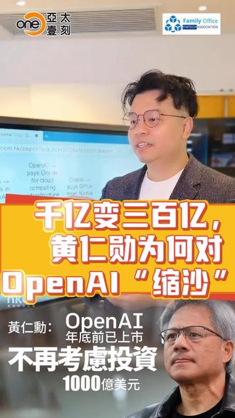 千亿变三百亿,黄仁勋为何对OpenAI“缩沙”? @亚太壹刻
原本传得沸沸扬扬的千亿基建投资,为何突然缩水七成变成300亿?
市场解读为英伟达对AI未来信心不足,但黄仁勳这步棋,其实是教科书级别的“风险隔离”。OpenAI即将上市意味着财务透明,过去“左手投钱右手买卡”的循环投资将被监管盯死;而OpenAI自身也在“去英伟达化”,拥抱亚马逊、谷歌芯片。
更致命的是,刚投了100亿给Anthropic,转头就被对方CEO背刺——把卖芯片给中国比作“出售核武器”,导致对方被特朗普政府拉黑。
这让黄仁勳看清:AI战场没有永远盟友。与其把千亿锁死在两家对手身上,不如退回“军火商”位置,谁赢都卖铲子。
这不是看空AI,而是拒绝被单一巨头绑架。
#AI #投资
#英伟达 #OpenAI #Anthropic