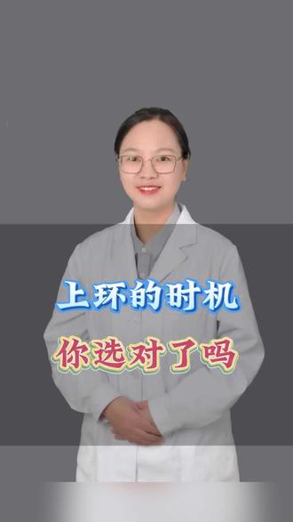 上环的时机你选对了吗?