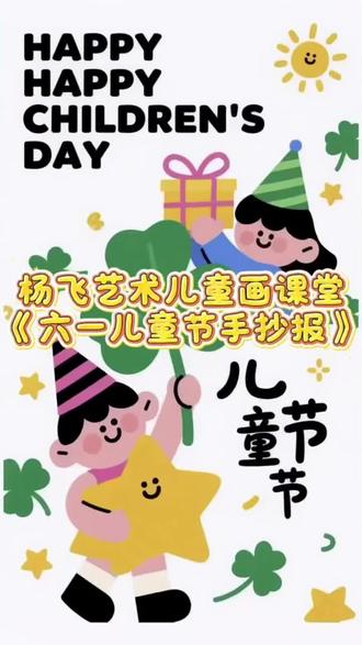 缤纷手抄报,欢乐六一节,愿小朋友们快乐成长~