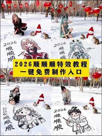 2026顺顺顺特效 2026顺顺顺ai 2026顺顺顺 2026顺顺顺初雪特效教程 2026顺顺顺ai口令 2026顺顺顺视频 2026年顺顺顺背面教程 2026顺顺顺雪地 2026顺顺顺歌曲 2026顺顺顺上热门 2026顺顺顺特效 2026顺顺顺主页2026顺顺顺文案 2026我会一直顺特效 2026我会一直顺顺顺 2026我会一直顺顺顺顺顺顺顺顺顺 我会一直顺顺顺顺顺顺顺顺顺顺 我会一直顺顺顺抖音最火版 我会一直顺 今天我会顺顺顺 我会一直顺顺顺儿童 我的2026 我会一直顺顺顺视频字体 我会一直顺顺顺顺顺利 #即梦ai #我的2026一定很哇塞 #2026顺顺顺 #我的2026 #万物皆有初雪氛围