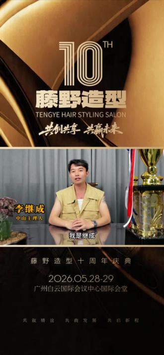 藤野造型十周年。5月28-29广州白云国际会堂,共创,共享,共赢未来,一起见证藤野造型光辉岁月。#藤野造型 #中山藤野造型烫染理发店