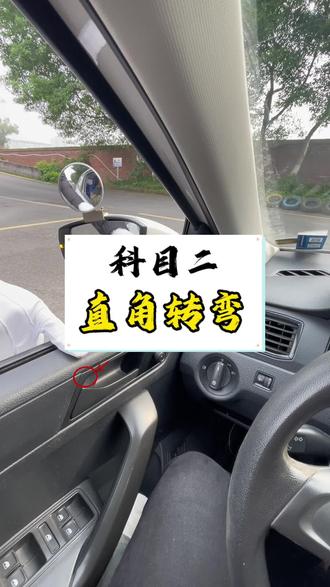 科目二直角转弯操作流程!#直角转弯 #考驾照 #理想驾校