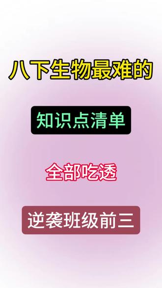 八下生物最难的知识点清单,全部吃透逆袭班级前三#八年级下册#生物的生殖#生物#家长必读#学霸秘籍