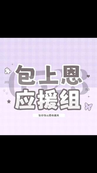 避雷包上恩应援会 维权的第一天 不知道有没有人会看到 维权路上会一直走下去的#包上恩 #避雷包上恩应援会 #避雷 #推荐