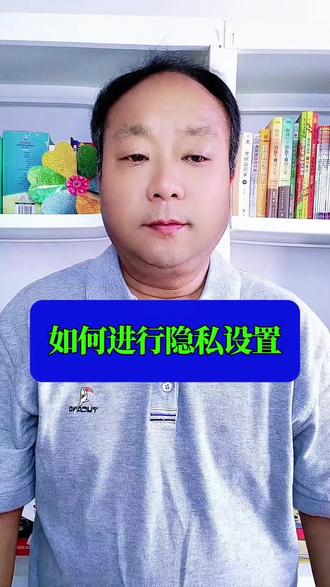 如何进行隐私设置? #隐私设置#隐私设置的好方法#知识分享 #上热门