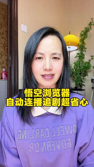 悟空浏览器自动连播追剧超省心#悟空浏览器#热门短剧#追剧神器