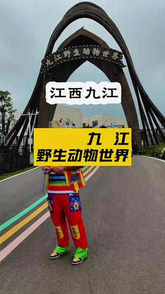 元旦带娃必冲九江野生动物世界 #看图说动物 #九江野生动物世界 #遛娃好去处 #冬日漫游季 #发现宝藏小城