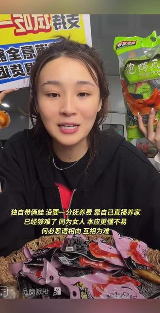 独自带俩娃、没要一分抚养费,靠自己直播养家,已经够难了。同为女人,本应更懂不易,何必恶语相向、互相为难。#乐乐妈#华子