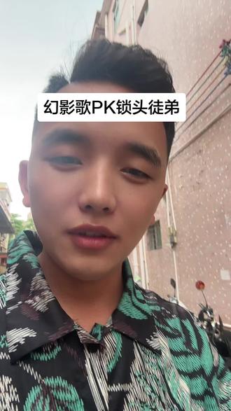 你们觉得这场PK谁是输家?#幻影哥#索图