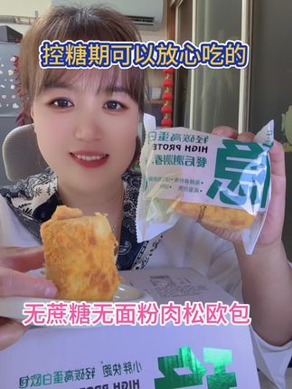 无蔗糖无面粉肉松欧包 一个碳水只有6克 可加餐 可代餐 口感好 餐后稳 饱腹感还强#无蔗糖无面粉香葱肉松欧包#小胖快跑轻碳欧包