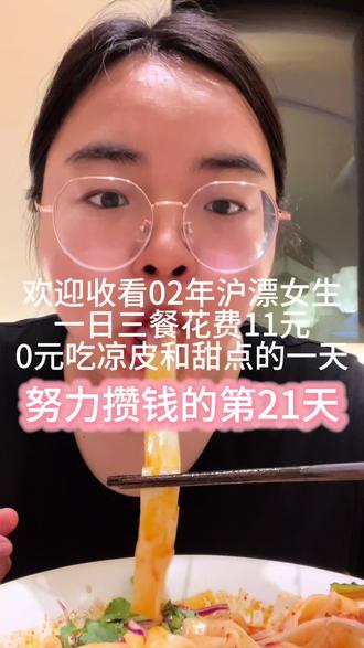 沪漂11元吃一天!吃到凉皮和甜点,太幸福了 #省钱挑战 #沪漂日常 #免费吃大餐 #打工人省钱技巧 #一日三餐记录