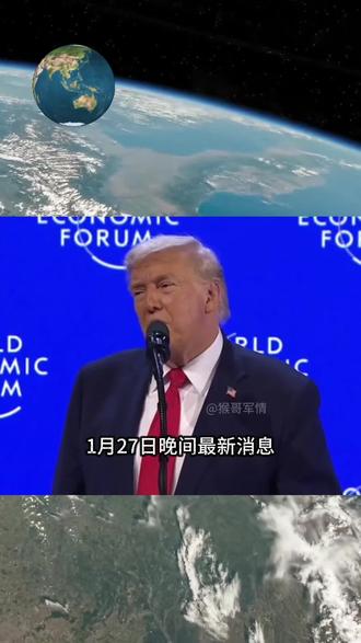 1月27日晚间国际热点信息汇总 #国际热点 #国际 #全球看点 #中东局势 #涨知识