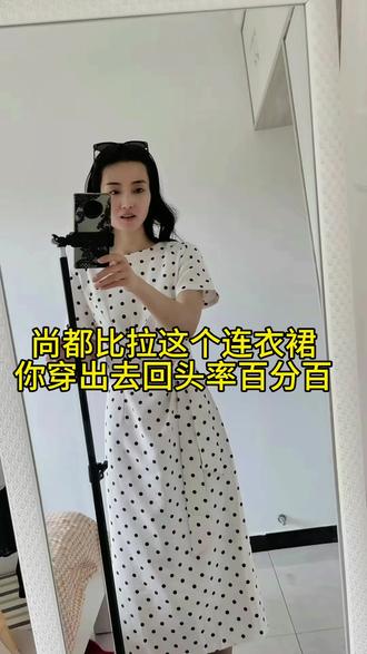 #热门 尚都比拉的这个波点连衣裙,真的,谁穿谁好看,不到200块钱买一条连衣裙也是很值得的,最主要是质感好的同时,上身版型还好看#与辉同行 #尚都比拉女装 #种草激励计划 #连衣裙穿搭