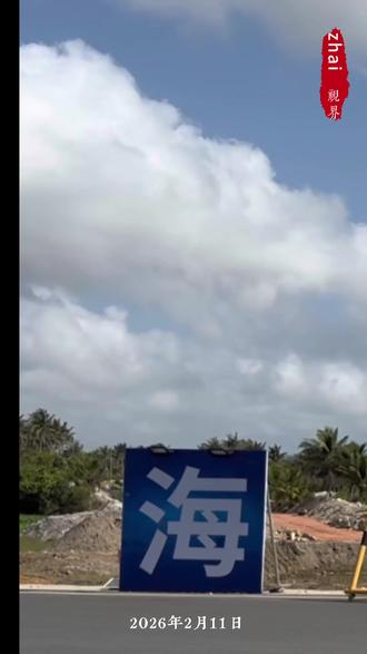 2026年2月11日上午11:00~11:43时,海南文昌商业航天发射场圆满完成了长征十号低空验证与梦舟飞船逃逸试验,火箭一级及返回舱安全溅落,为我国载人登月取得关键突破,升腾的烟雾化作昂首云天的巨龙,镌刻下浪漫的航天印记……